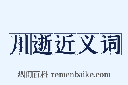 川逝近义词是什么意思的图片